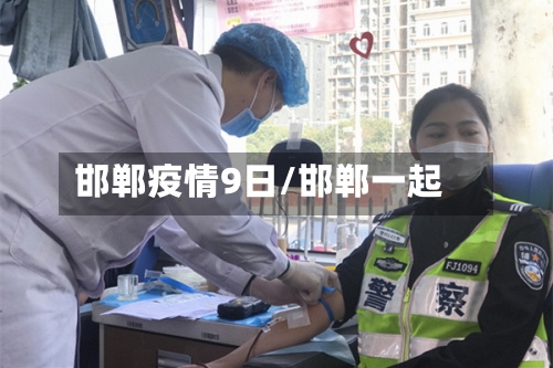 邯郸疫情9日/邯郸一起-第2张图片