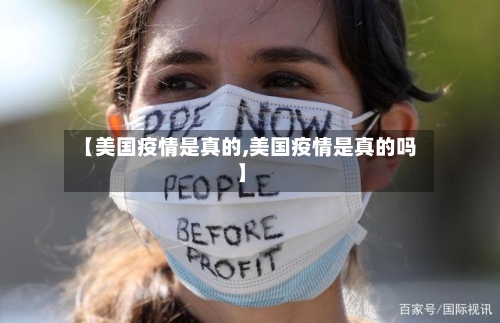 【美国疫情是真的,美国疫情是真的吗】-第2张图片