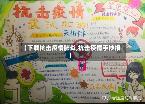 【下载抗击疫情肺炎,抗击疫情手抄报】