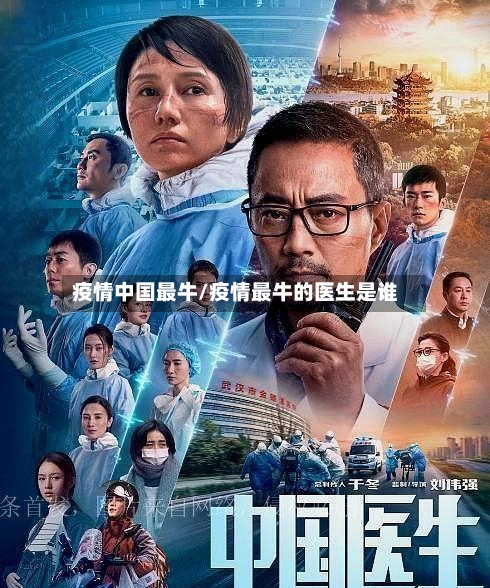 疫情中国最牛/疫情最牛的医生是谁-第2张图片