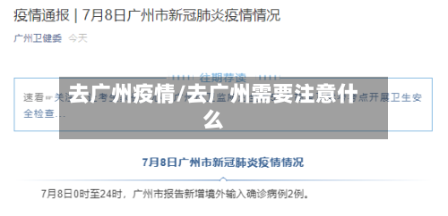 去广州疫情/去广州需要注意什么-第2张图片