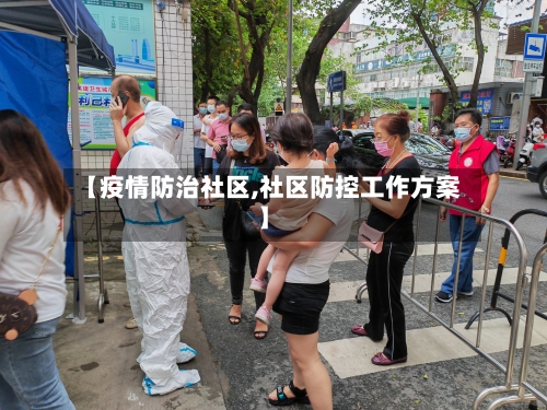 【疫情防治社区,社区防控工作方案】-第2张图片
