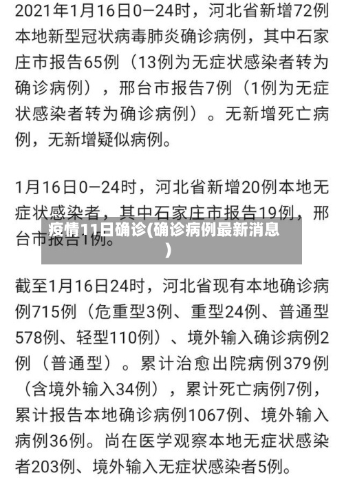 疫情11日确诊(确诊病例最新消息)