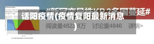 话阳疫情(疫情复阳最新消息)-第2张图片