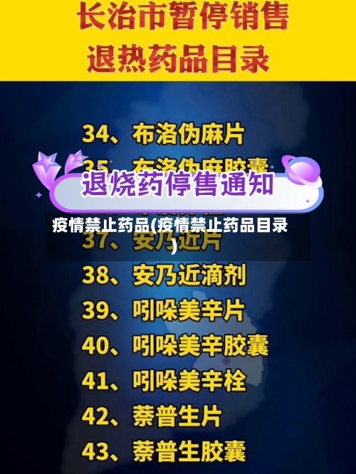 疫情禁止药品(疫情禁止药品目录)-第3张图片