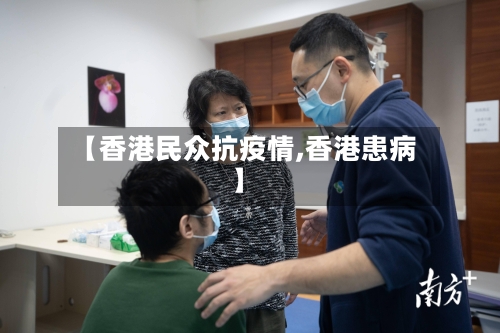 【香港民众抗疫情,香港患病】-第3张图片