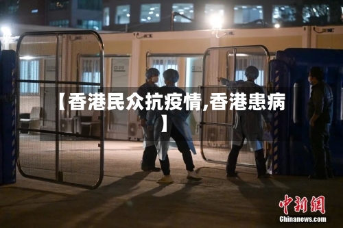 【香港民众抗疫情,香港患病】