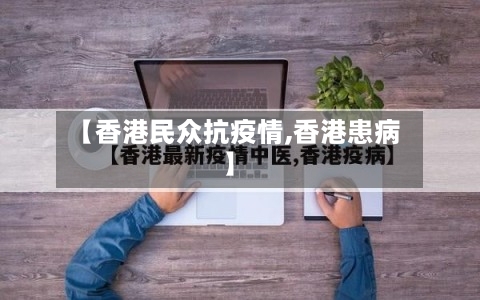 【香港民众抗疫情,香港患病】-第2张图片