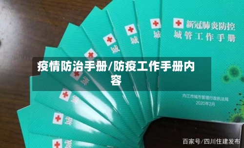 疫情防治手册/防疫工作手册内容-第3张图片