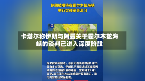 卡塔尔称伊朗与阿曼关于霍尔木兹海峡的谈判已进入深度阶段-第3张图片