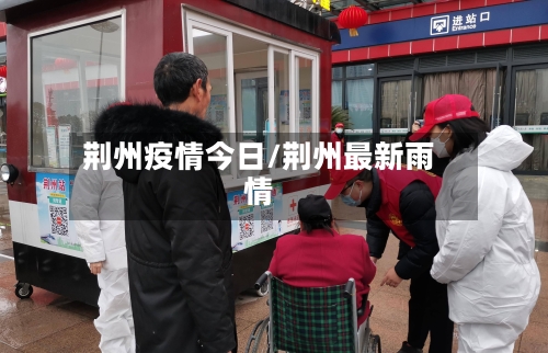 荆州疫情今日/荆州最新雨情-第3张图片