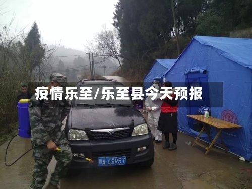 疫情乐至/乐至县今天预报-第2张图片