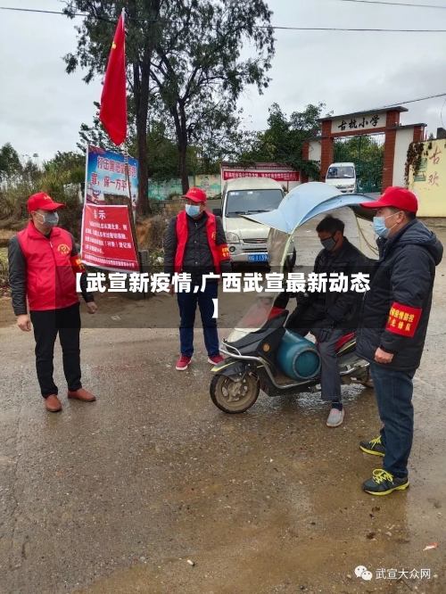 【武宣新疫情,广西武宣最新动态】