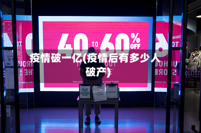 疫情破一亿(疫情后有多少人破产)