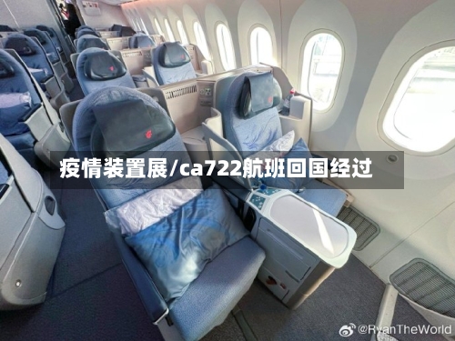 疫情装置展/ca722航班回国经过-第2张图片