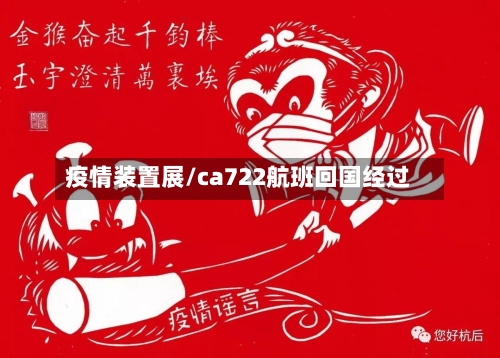 疫情装置展/ca722航班回国经过