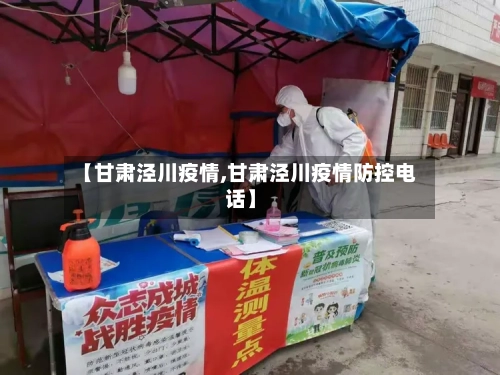 【甘肃泾川疫情,甘肃泾川疫情防控电话】