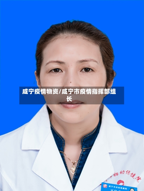 咸宁疫情物资/咸宁市疫情指挥部组长-第2张图片