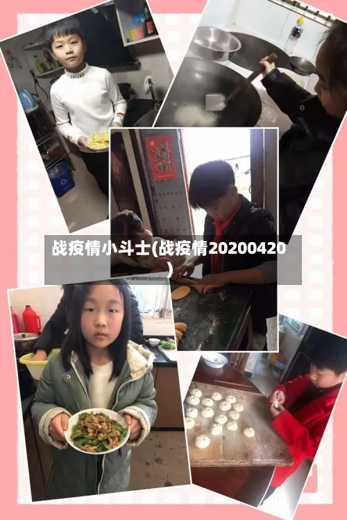 战疫情小斗士(战疫情20200420)