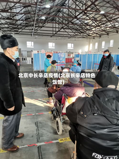 北京中长辛店疫情(北京长辛店特色饭馆)