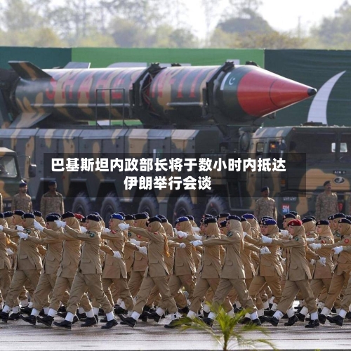 巴基斯坦内政部长将于数小时内抵达伊朗举行会谈