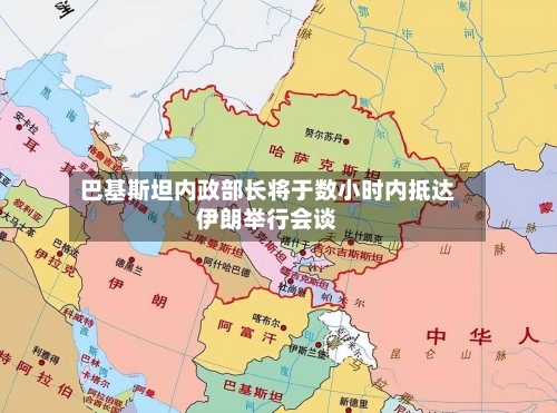 巴基斯坦内政部长将于数小时内抵达伊朗举行会谈-第2张图片
