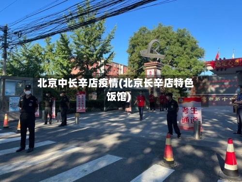 北京中长辛店疫情(北京长辛店特色饭馆)-第2张图片