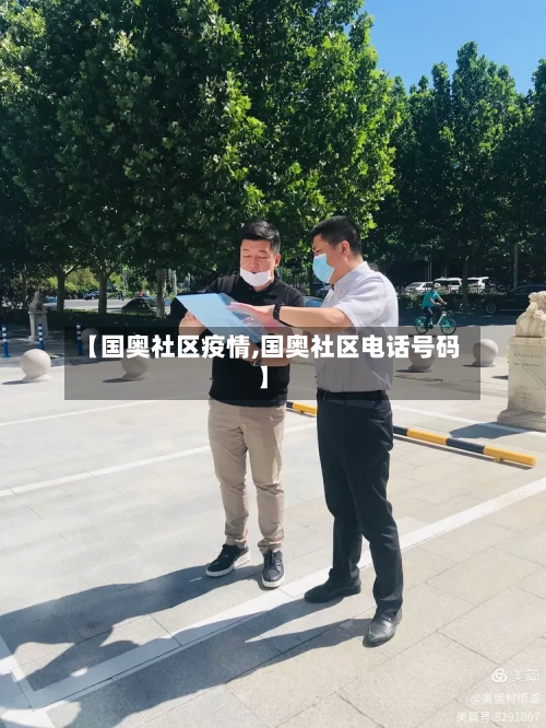 【国奥社区疫情,国奥社区电话号码】