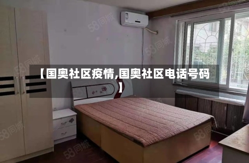 【国奥社区疫情,国奥社区电话号码】-第2张图片