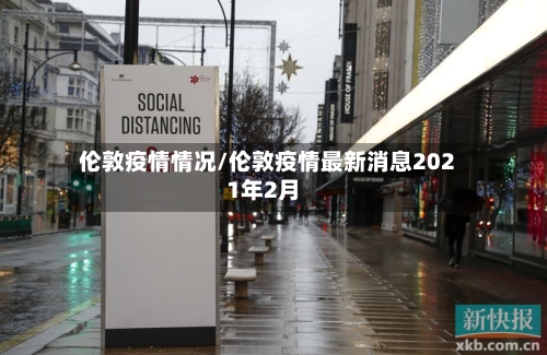 伦敦疫情情况/伦敦疫情最新消息2021年2月-第2张图片
