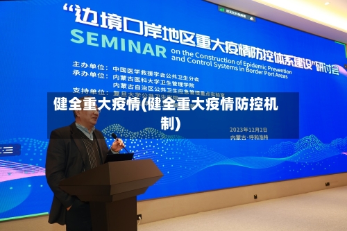 健全重大疫情(健全重大疫情防控机制)-第2张图片