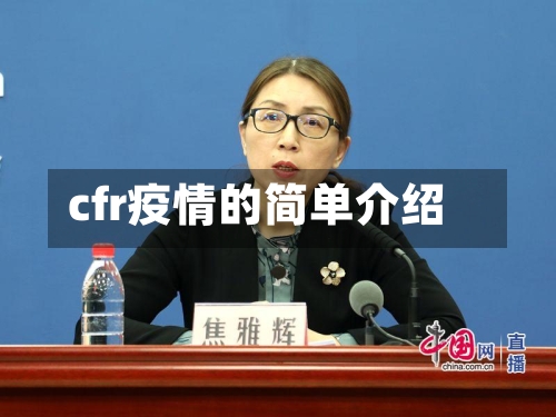cfr疫情的简单介绍-第2张图片