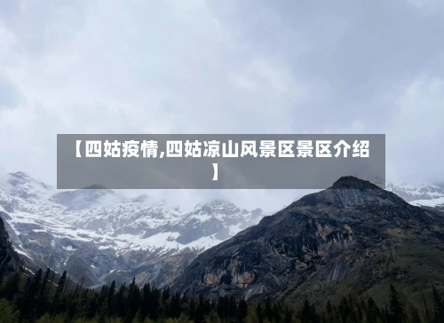 【四姑疫情,四姑凉山风景区景区介绍】-第3张图片