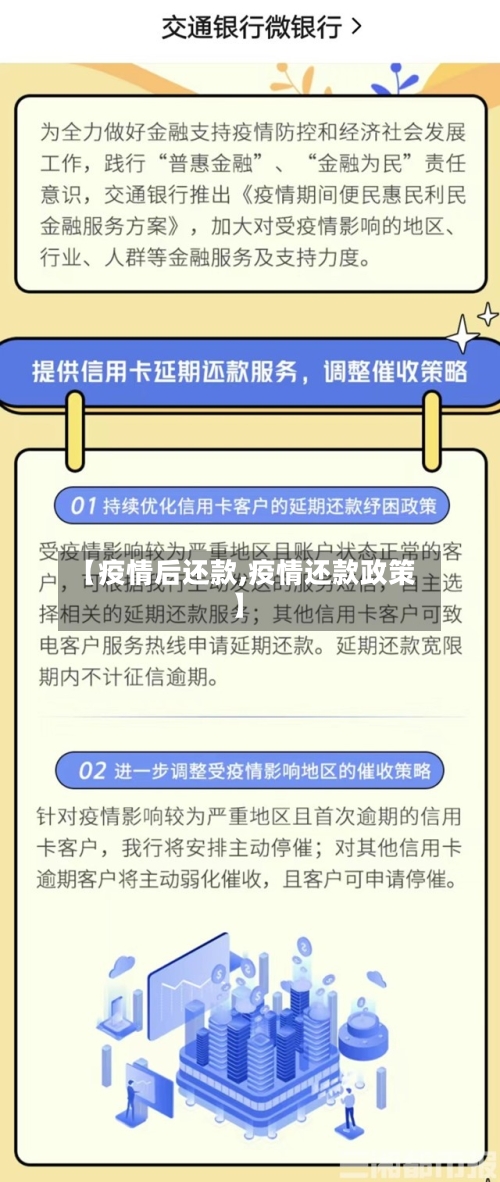 【疫情后还款,疫情还款政策】-第2张图片
