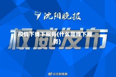 疫情下线下服务(什么是线下服务)