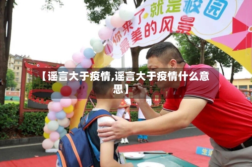 【谣言大于疫情,谣言大于疫情什么意思】