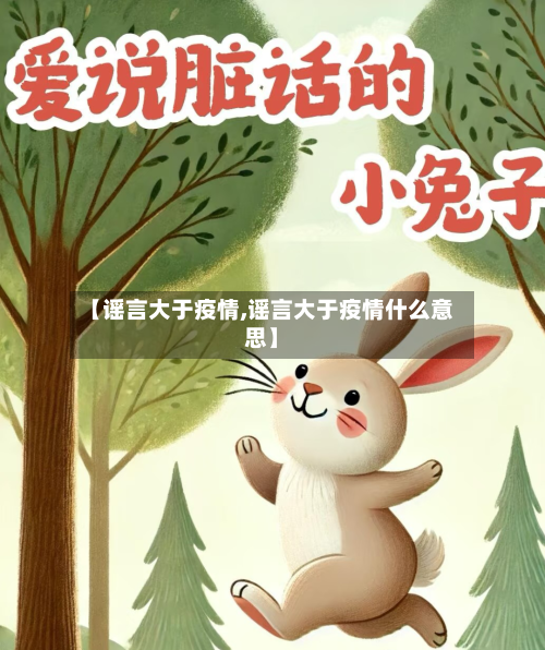 【谣言大于疫情,谣言大于疫情什么意思】-第2张图片