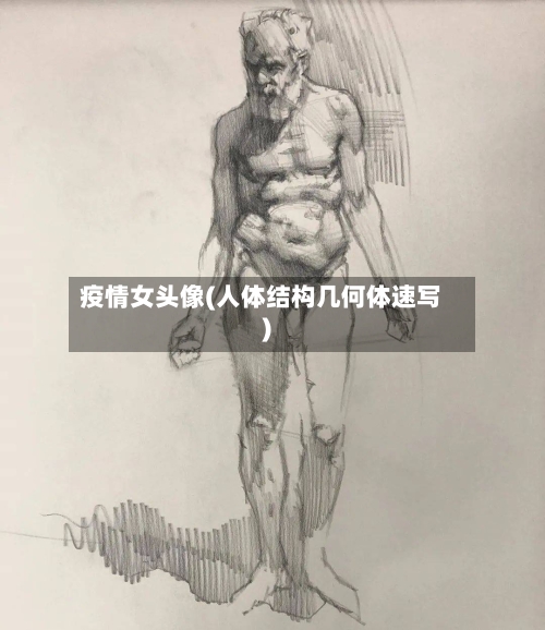 疫情女头像(人体结构几何体速写)