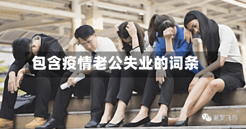包含疫情老公失业的词条
