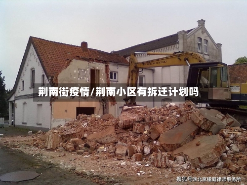 荆南街疫情/荆南小区有拆迁计划吗
