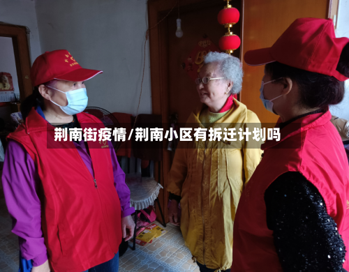 荆南街疫情/荆南小区有拆迁计划吗-第2张图片