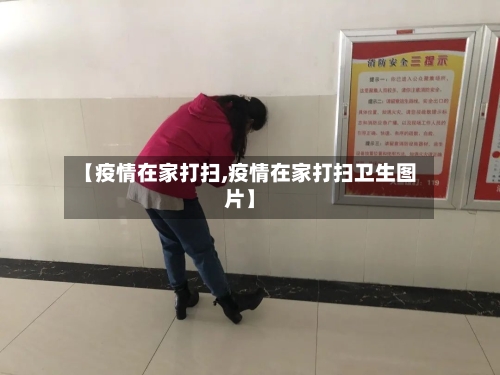 【疫情在家打扫,疫情在家打扫卫生图片】