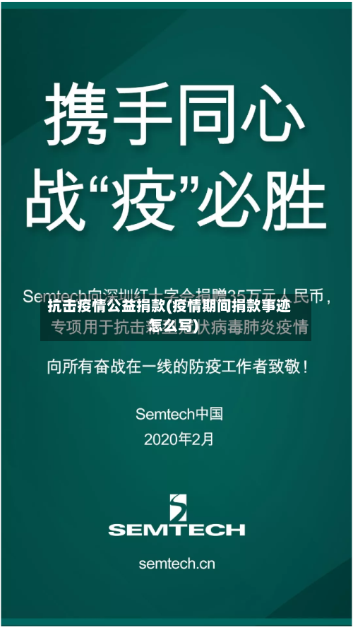 抗击疫情公益捐款(疫情期间捐款事迹怎么写)