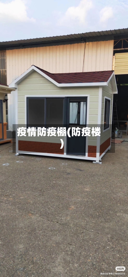 疫情防疫棚(防疫楼)-第3张图片