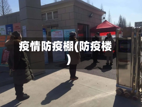 疫情防疫棚(防疫楼)