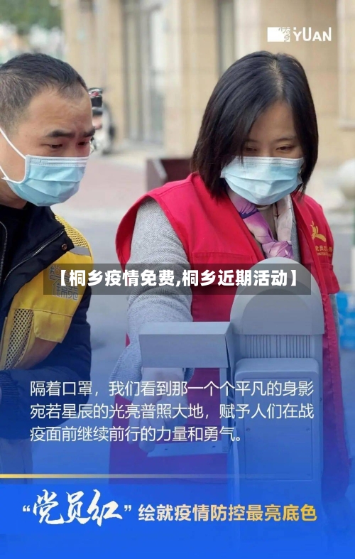 【桐乡疫情免费,桐乡近期活动】