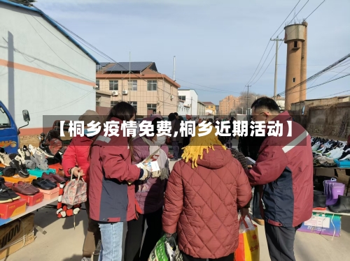 【桐乡疫情免费,桐乡近期活动】-第2张图片