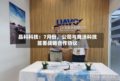 晶科科技：7月份	，公司与商汤科技签署战略合作协议-第2张图片