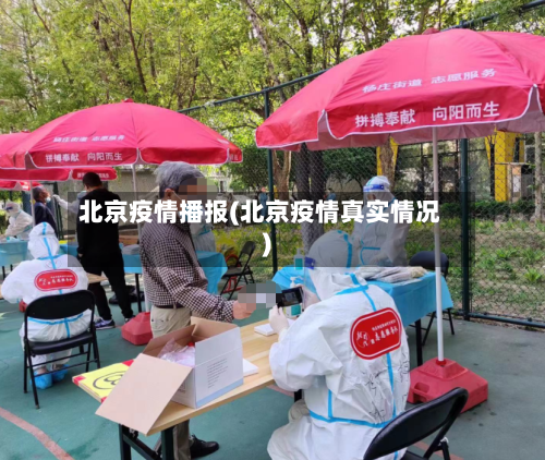 北京疫情播报(北京疫情真实情况)-第2张图片