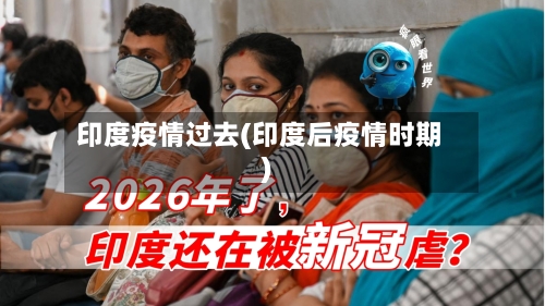 印度疫情过去(印度后疫情时期)-第2张图片